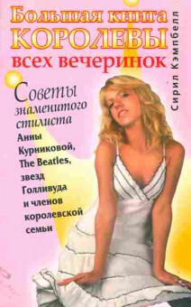 Книга Кэмпбелл С. Большая книга королевы всех вечеринок, 11-11042, Баград.рф